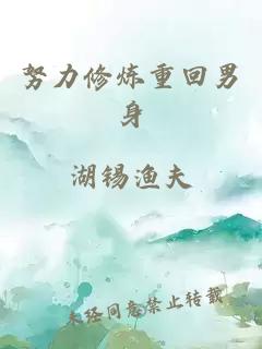 努力修炼重回男身