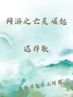 网游之亡灵崛起