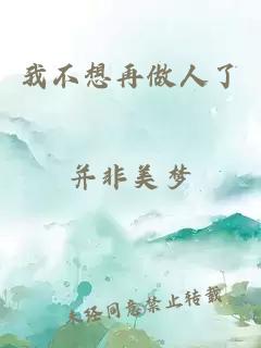 我不想再做人了