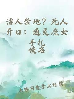 活人禁地？死人开口：通灵庶女手札